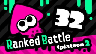 スプラトゥーン2：ガチマッチ Part.32：スプラマニューバーでガチヤグラ（Xパワー：2200）