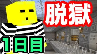 [マインクラフト] 荒らしの罪で世界一の刑務所にぶち込まれた [1日目]