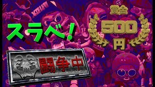 [スプラトゥーン2]　生放送　視聴者参加型　プラベかな？タイマンかな？