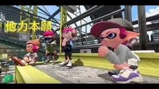 #スプラトゥーン2#任天堂スイッチ【スプラトゥーン