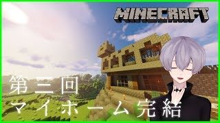 【睡眠誘導】第三回、マイホーム完結【マインクラフト配信】