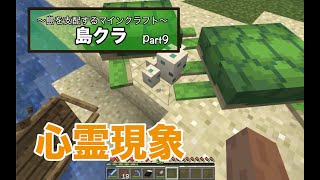 島を支配するマインクラフト【島クラPart9】