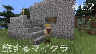 [旅するマインクラフト] #02 男は黙って石！！の巻 それとお知らせ