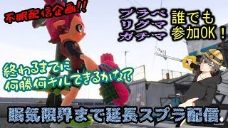 【第5部】ヘルメット被ってスシコラ持って寝るまで何勝何キルできるのか！？みんなで楽しく遊ぼうぜ！【スプラトゥーン２】