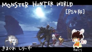 【LIVE配信】気まぐれ田舎娘が「モンスターハンターワールド」参加型【PS4】