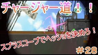 【スプラトゥーン２チャージャー道＃２８】スプラスコープでヘッショを決めろ！