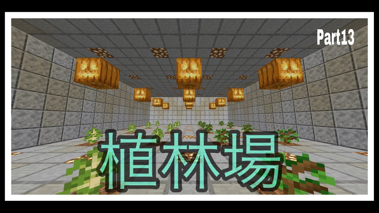 [マインクラフト]植林場作成！　サバイバル生活　part13