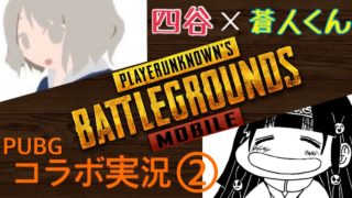 【コラボ】プロゲーマー四谷と天才児蒼人によるPUBG実況プレイ