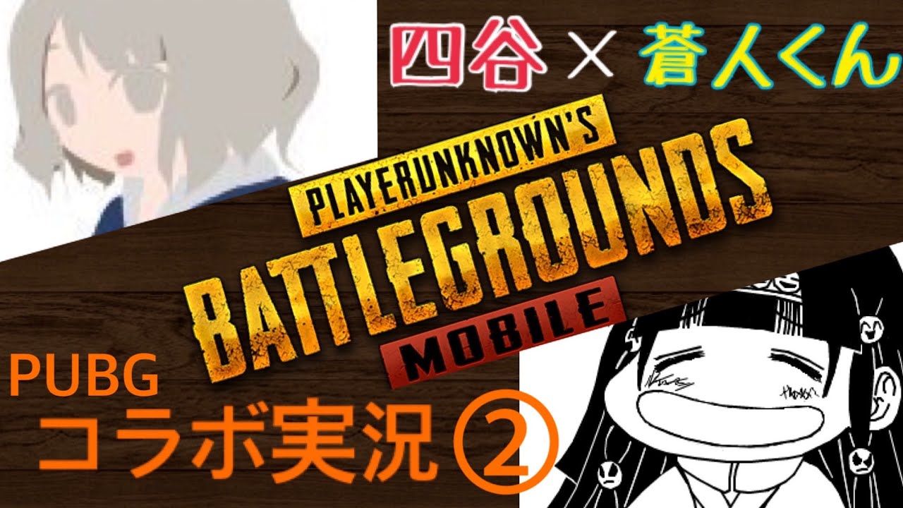 【コラボ】プロゲーマー四谷と天才児蒼人によるPUBG実況プレイ