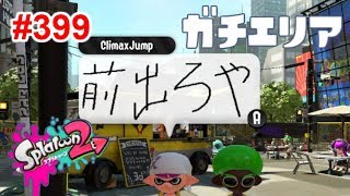 【スプラトゥーン2】#399 ガチエリア