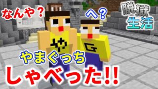 〔マインクラフト〕嘘やろ！？やまぐっちがしゃべった！ホバークラフトで最後の脱獄