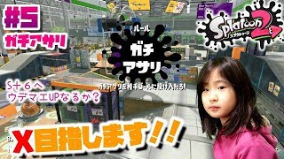 【スプラトゥーン２ガチアサリ】小３女子しおね ウデマエX目指す！！