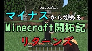マイナスから始めるマインクラフト開拓記リターンズ　新世界【Minecraft】