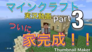 【ゲーム実況動画】ついに、我が家 完成！！ 【PS4マインクラフト】Part3