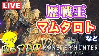 【モンハン ワールド】参加型で『歴戦王 マムタロト』など狩っていく！【MHW実況】