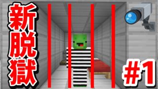 世界一の刑務所でチート生活をする【マインクラフト新脱獄 第1話】