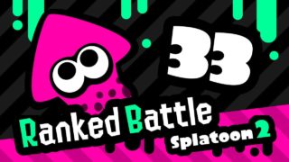 スプラトゥーン2：ガチマッチ Part.33：スプラマニューバーでガチエリア（Xパワー：2195）