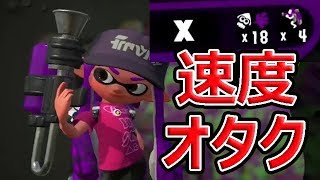 【スプラトゥーン2】速度オタクのオクタでオコタwwww