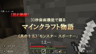 マインクラフト物語《其の十五》「モンスター スポーナー」【マイクラ統合版（Nintendo Switch）】【読む動画】