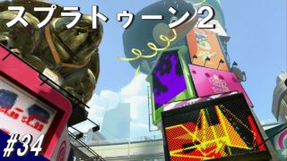 #34 スプラトゥーン2 オオデンチナマズ！