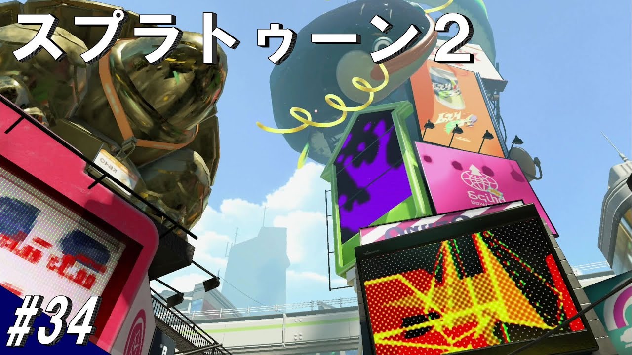 #34 スプラトゥーン2 オオデンチナマズ！