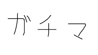 【スプラトゥーン２】できるかぎり無理のない範囲で　#194【ガチマッチ】