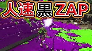 【スプラトゥーン2】アーマー解放！黒ZAPでガチエリア！