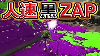 【スプラトゥーン2】アーマー解放！黒ZAPでガチエリア！