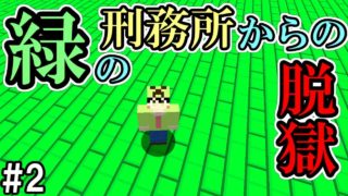 【マインクラフト】#2 緑の刑務所からの脱獄　～衝撃の結末～【配布ワールド】