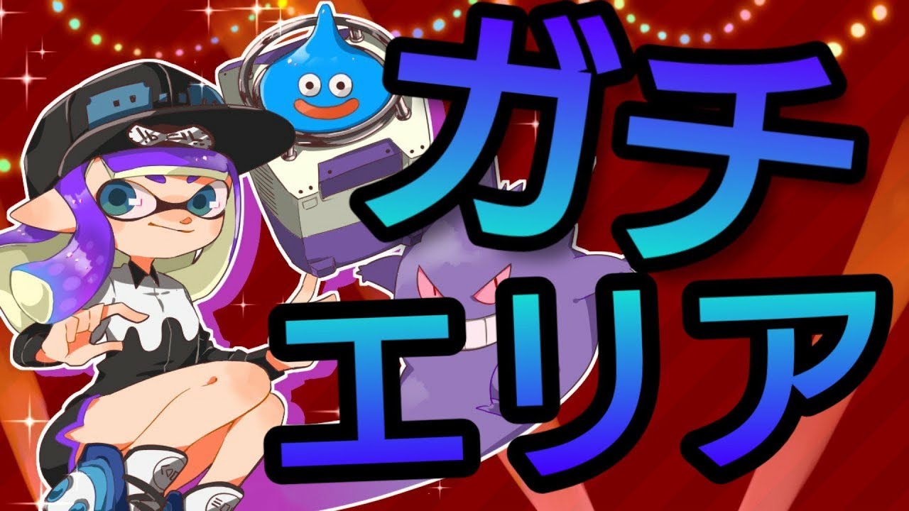 【スプラトゥーン2】ガチマPart.76【スクネオ】