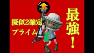 【スプラトゥーン2】擬似2確プライムでガチエリアは負けない説