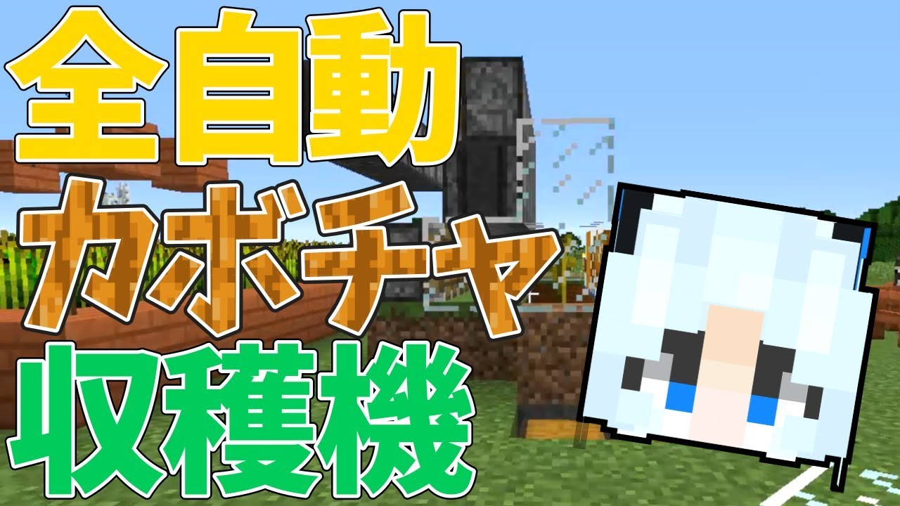 【バビクラ】Part 22 - 全自動カボチャ収穫機つくった【マインクラフト】