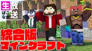 マインクラフト  ┃統合版第５弾！ジャングル探検でパンダを見てみたい！【生ぽこなかくら】