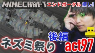 【マインクラフト】エンドポータル探し!! 後編 ネズミ祭り【シルバーフィッシュ】【セイハのセハクラ実況act97】