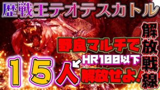 【モンハンワールド】 歴戦王テオテスカトル野良マルチ解放戦線 #3 【MHW】