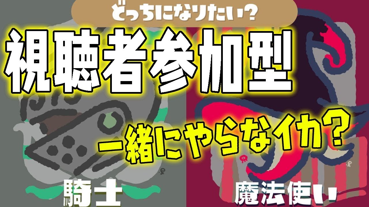 騎士派の視聴者参加型フェス！一緒にヒメちゃんを勝たせなイカ？【スプラトゥーン２】※概要欄必読