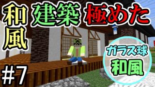 【マインクラフト】#7 ガラス球で和風クラフト 　～和風建築極めました～【マイクラ実況】
