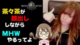 【MHW】茶々茶が顔出ししながらPC版で狩猟笛ぶんまわすってよ【モンハンワールド】
