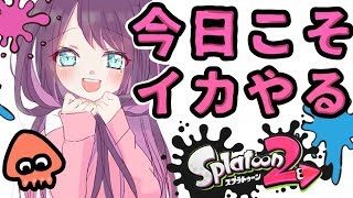 【スプラトゥーン２】久々にイカちゃんをするよっ！【Vtuber】