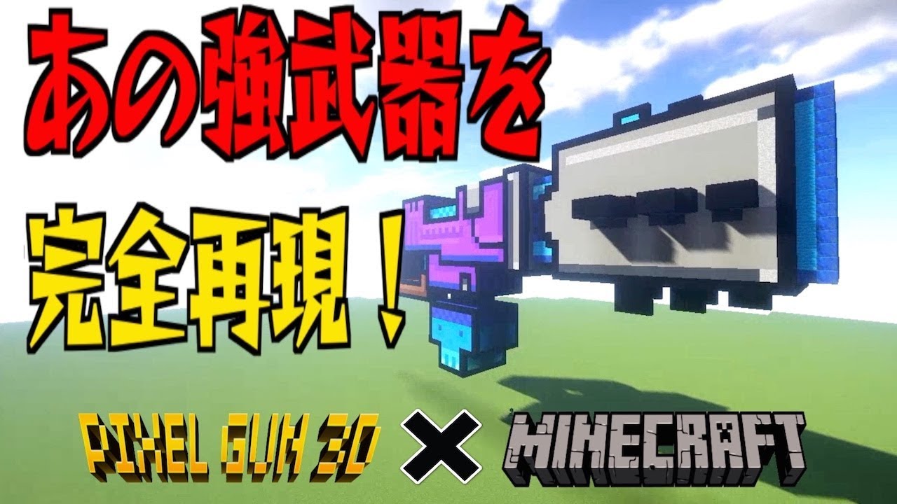 ピクセルガンのゴーストランチャーを再現してみた！【マインクラフト】