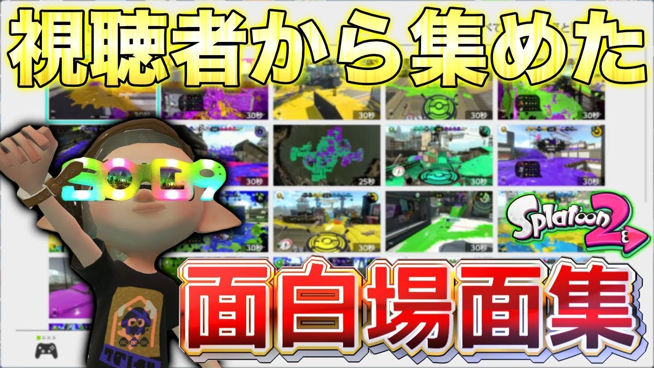 【スプラトゥーン2】視聴者さんから集めたキレそうな事や面白場面が面白すぎたwwwww