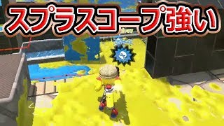 【スプラトゥーン2】スプラスコープ強い！ハイプレあるし！