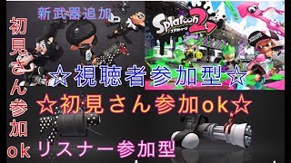 初見さん参加ok 気軽に参加ok  スプラトゥーン2ライブ配信  高評価60で延長！初見さん、常連さんどんどん高評価していってね！