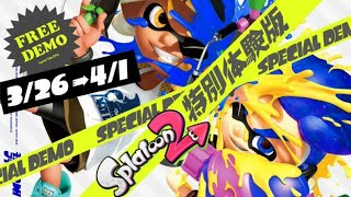 スプラトゥーン2 特別体験版