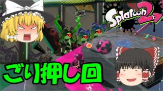 【スプラトゥーン２×DLC】#2 押して押して逃げまくれ！