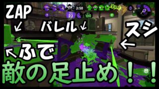 【スプラトゥーン２】シェルター使いになりたいpart４「敵の足止め！！」