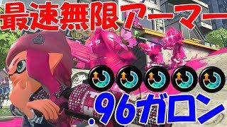 【スプラトゥーン２】メチャクチャ塗れる96ガロンにスぺ増ガン積みして無限にアーマー吐いたったｗｗｗｗ