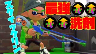 スクイックリンにメイン性能を積んで敵をお掃除してきました。【スプラトゥーン２】