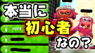 【絶望】ランク１のイカが強すぎる。絶対に初心者じゃないイカの部屋にマッチングしてしまったｗｗｗｗ【スプラトゥーン２】