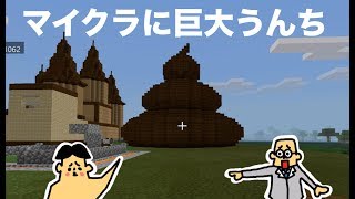 #13 ドイヒーくんのマイクラ実況「巨大うんちが現れた！臭さで村が荒らされる！」【ドイクラ・マインクラフト・ゲーム】